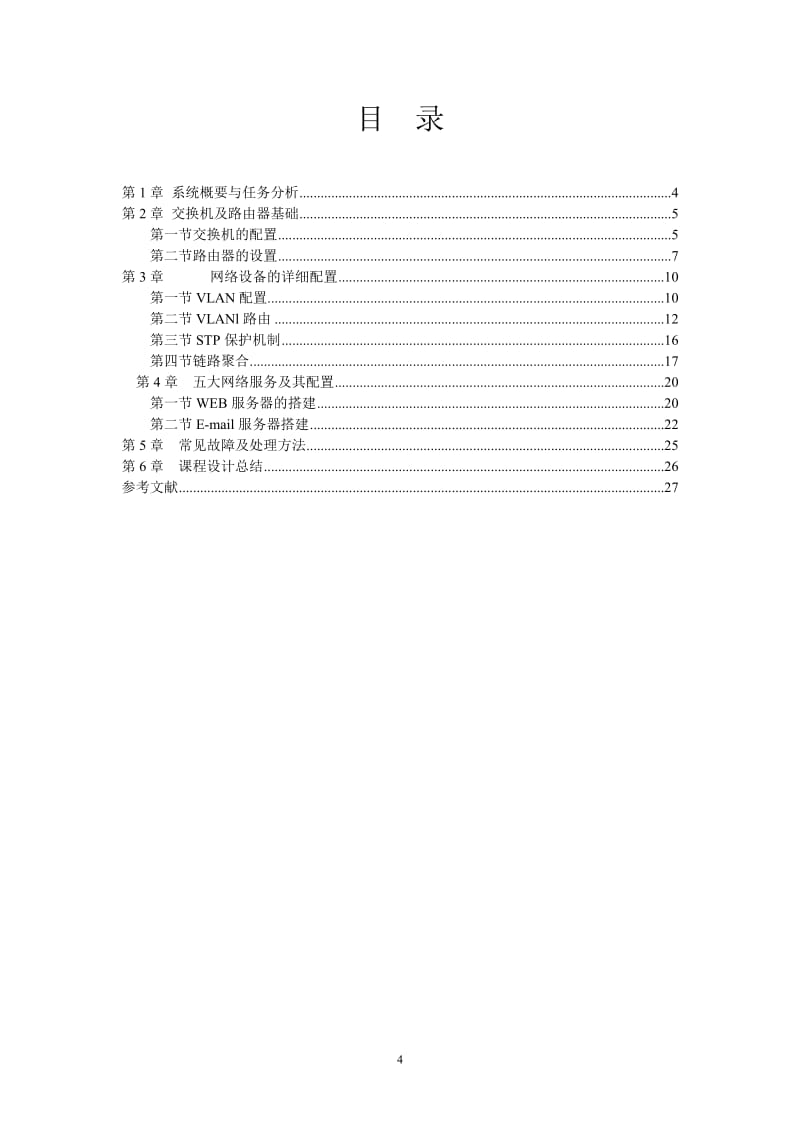 《計(jì)算機(jī)網(wǎng)絡(luò)》課程設(shè)計(jì)報(bào)告 H3C高性能園區(qū)網(wǎng)絡(luò)設(shè)計(jì)與局域網(wǎng)服務(wù)器配置